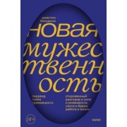 Джастин Бальдони: Новая мужественность. Откровенный разговор о силе и уязвимости, сексе и браке, работе и жизни