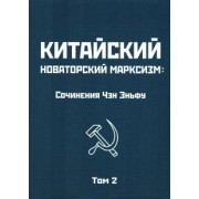 Эньфу Чэн: Китайский новаторский марксизм. Том 2