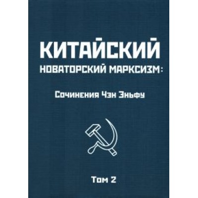 Эньфу Чэн: Китайский новаторский марксизм. Том 2 Эньфу Чэн: Китайский новаторский марксизм. Том 2