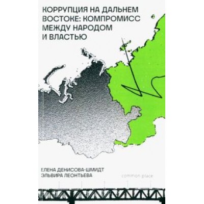 Денисова-Шмидт, Леонтьева: Коррупция на Дальнем Востоке. Компромисс между народом и властью Денисова-Шмидт, Леонтьева: Коррупция на Дальнем Востоке. Компромисс между народом и властью