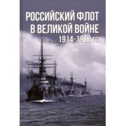 Анатолий Тарас: Российский флот в Великой войне 1914-1918