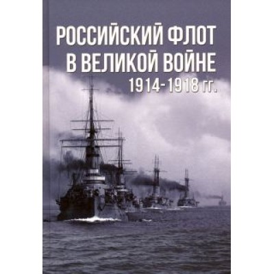 Анатолий Тарас: Российский флот в Великой войне 1914-1918 Анатолий Тарас: Российский флот в Великой войне 1914-1918