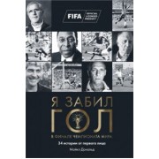 Майкл Дональд: Я забил гол в финале чемпионата мира