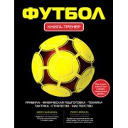 Футбол. Книга-тренер