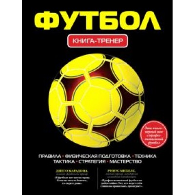Футбол. Книга-тренер Футбол. Книга-тренер