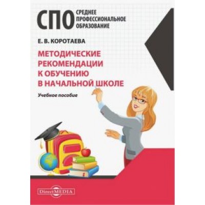 Евгения Коротаева: Методические рекомендации к обучению в начальной школе. Учебное пособие Евгения Коротаева: Методические рекомендации к обучению в начальной школе. Учебное пособие