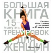 Селин Йегер: Большая книга 15-минутных тренировок для женщин