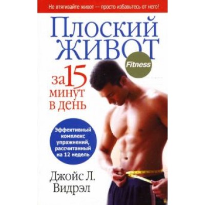 Джойс Видрэл: Плоский живот за 15 минут в день Джойс Видрэл: Плоский живот за 15 минут в день