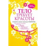 Тело требует красоты