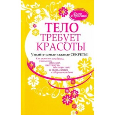Тело требует красоты Тело требует красоты