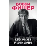 Николай Калиниченко: Бобби Фишер. Классический учебник шахмат