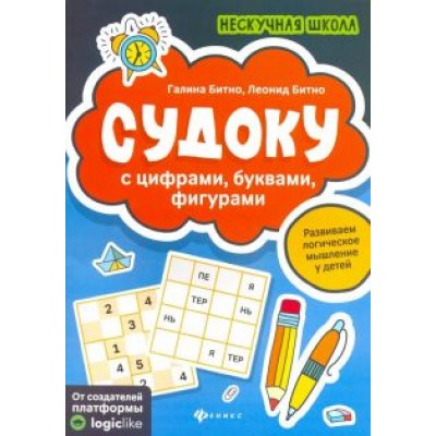 Битно, Битно: Судоку с цифрами, буквами, фигурами Битно, Битно: Судоку с цифрами, буквами, фигурами