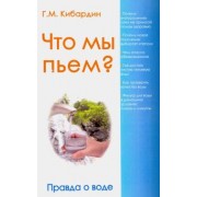 Геннадий Кибардин: Что мы пьем? Правда о воде