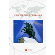 Анатолий Анцупов: Стратегическое управление