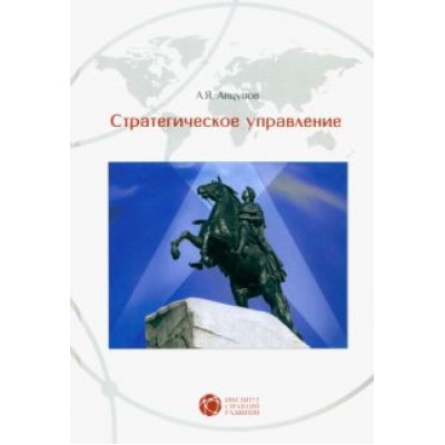 Анатолий Анцупов: Стратегическое управление Анатолий Анцупов: Стратегическое управление