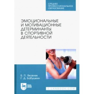 Яковлев, Бабушкин: Эмоциональные и мотивационные детерминанты в спортивной деятельности. Учебное пособие для СПО Яковлев, Бабушкин: Эмоциональные и мотивационные детерминанты в спортивной деятельности. Учебное пособие для СПО