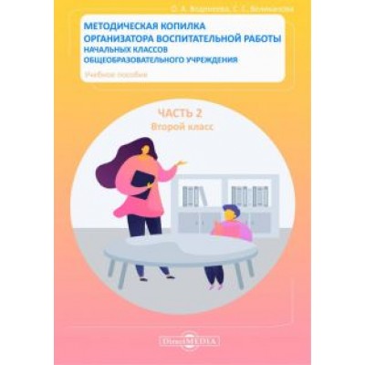 Ольга Веденеева: Методическая копилка организатора воспитательной работы начальных классов. Часть 2. Второй класс Ольга Веденеева: Методическая копилка организатора воспитательной работы начальных классов. Часть 2. Второй класс
