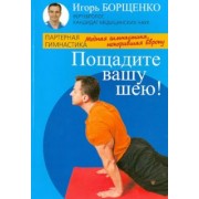 Игорь Борщенко: Пощадите вашу шею!