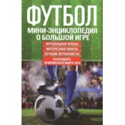 Футбол. Мини-энциклопедия о большой игре