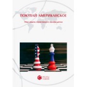 Бочкарев, Бошно, Верник: Покупай американское