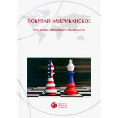 Бочкарев, Бошно, Верник: Покупай американское Бочкарев, Бошно, Верник: Покупай американское