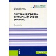 Скрыгин, Ануров, Матвеев: Элективная дисциплина по физической культуре (кардиозал). (Аспирантура, Бакалавриат, Магистратура)