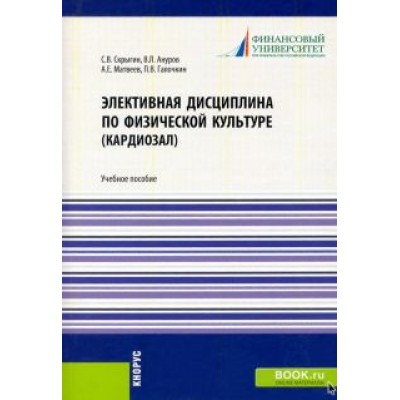 Скрыгин, Ануров, Матвеев: Элективная дисциплина по физической культуре (кардиозал). (Аспирантура, Бакалавриат, Магистратура) Скрыгин, Ануров, Матвеев: Элективная дисциплина по физической культуре (кардиозал). (Аспирантура, Бакалавриат, Магистратура)