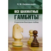 Николай Калиниченко: Все шахматные гамбиты. Стратегии быстрых побед