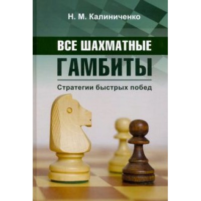 Николай Калиниченко: Все шахматные гамбиты. Стратегии быстрых побед Николай Калиниченко: Все шахматные гамбиты. Стратегии быстрых побед