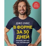 Джо Уикс: В форме за 30 дней. Питание, фитнес, сон, мотивация