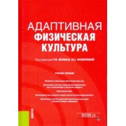 Айзман, Филиппова, Бойко: Адаптивная физическая культура. Учебное пособие