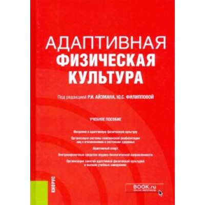 Айзман, Филиппова, Бойко: Адаптивная физическая культура. Учебное пособие Айзман, Филиппова, Бойко: Адаптивная физическая культура. Учебное пособие