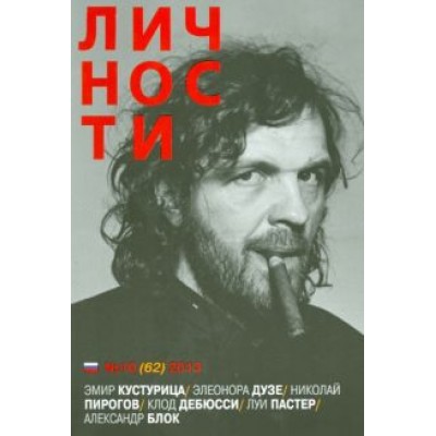 Личности №10 (62) 2013 Личности №10 (62) 2013