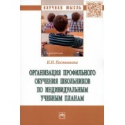 Надежда Постникова: Организация профильного обучения школьников по индивидуальным учебным планам. Монография