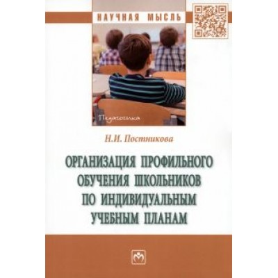 Надежда Постникова: Организация профильного обучения школьников по индивидуальным учебным планам. Монография Надежда Постникова: Организация профильного обучения школьников по индивидуальным учебным планам. Монография