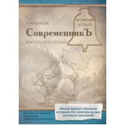 СовременникЪ: сборник. Выпуск № 14 (13), 2020