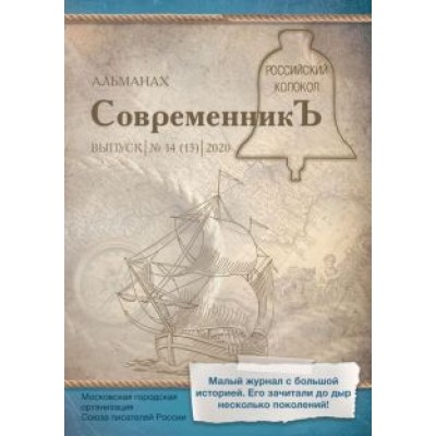 СовременникЪ: сборник. Выпуск № 14 (13), 2020 СовременникЪ: сборник. Выпуск № 14 (13), 2020