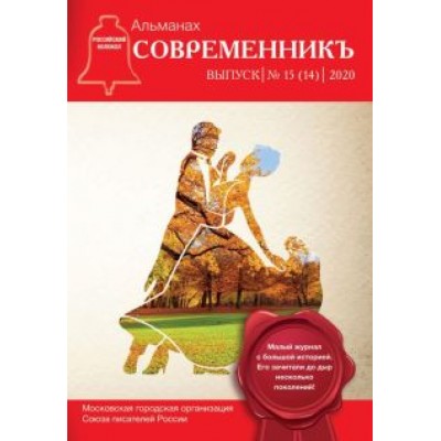 СовременникЪ: сборник. Выпуск № 15 (14), 2020 СовременникЪ: сборник. Выпуск № 15 (14), 2020