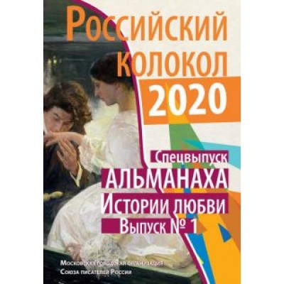 Дух, Алексеев, Чекмарь: Российский колокол. Спецвыпуск альманаха Дух, Алексеев, Чекмарь: Российский колокол. Спецвыпуск альманаха
