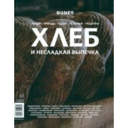Журнал Bones. Специальный выпуск Хлеб и несладкая выпечка