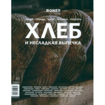 Журнал Bones. Специальный выпуск Хлеб и несладкая выпечка Журнал Bones. Специальный выпуск Хлеб и несладкая выпечка