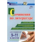 Гринин, Косивцова: Сочинения по литературе для учащихся 9-11 классов. Сочинения-образцы. Материалы для подготовки