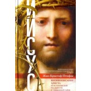 Жан-Кристиан Птифис: Иисус. Жизнеописание Христа. От исторической реальности к священной тайне