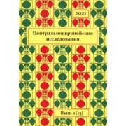 Центральноевропейские исследования. 2021. Выпуск 4 (13)
