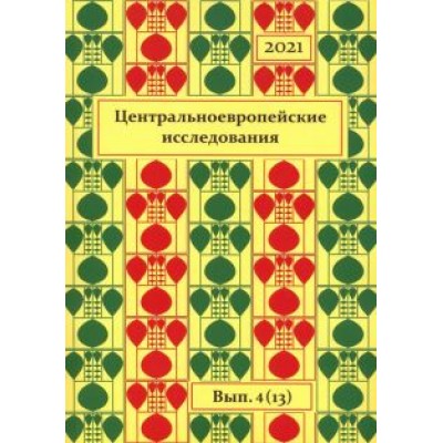 Центральноевропейские исследования. 2021. Выпуск 4 (13) Центральноевропейские исследования. 2021. Выпуск 4 (13)