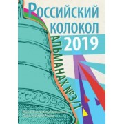 Российский колокол. Альманах. Выпуск №3/1