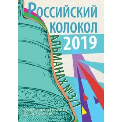 Российский колокол. Альманах. Выпуск №3/1 Российский колокол. Альманах. Выпуск №3/1