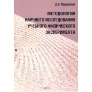 Екатерина Вараксина: Методология научного исследования учебного физического эксперимента. Монография