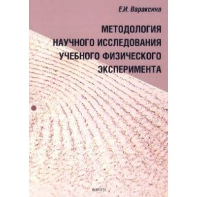 Екатерина Вараксина: Методология научного исследования учебного физического эксперимента. Монография Екатерина Вараксина: Методология научного исследования учебного физического эксперимента. Монография