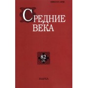 Средние века. Выпуск 82 (3). 2021 год